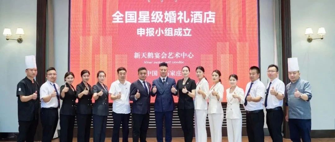 石家莊新天鵝，爭創“全國星級婚禮酒店”！