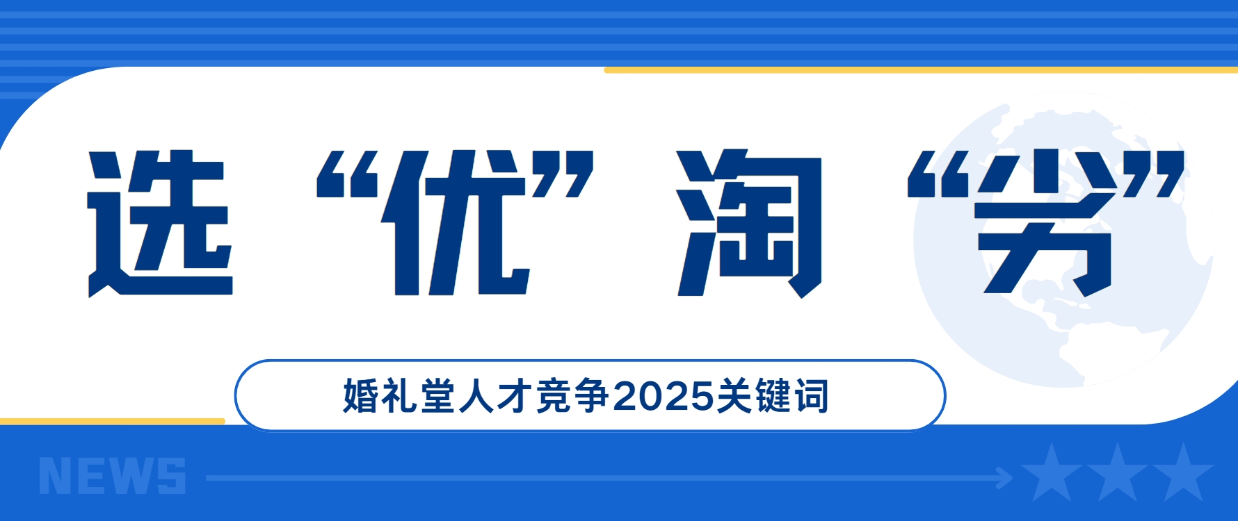 未來，婚禮堂的競爭，必將是人才的競爭。選優淘劣，更是保持團隊活力的不二法門。