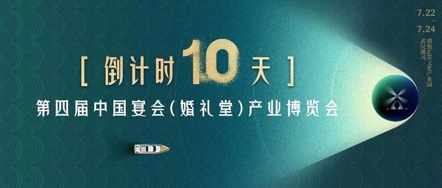 倒計時10天！宴會產業“持久戰”學習盛會