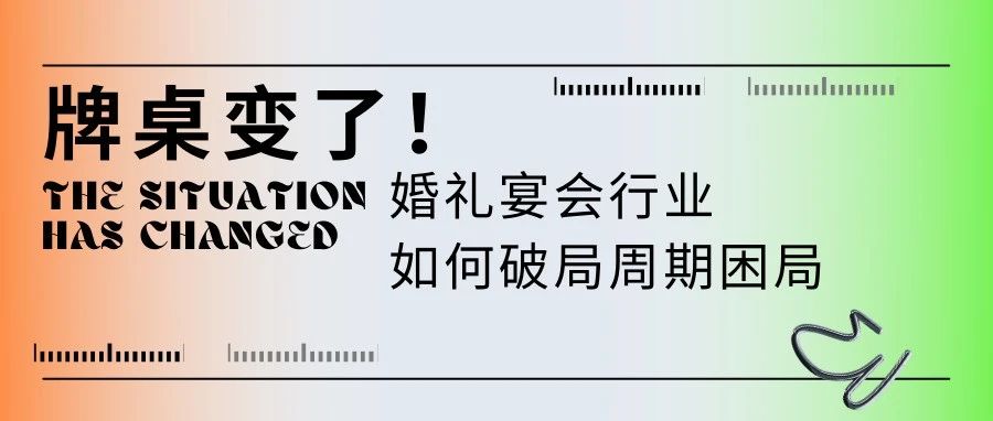 牌桌變了！宴會婚禮堂如何“活得久”