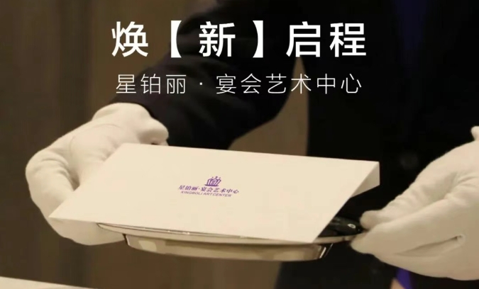 全面升級！湖南星鉑麗宴會藝術中心煥「新」啟程