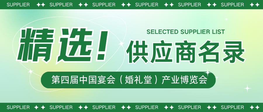 2025精選！第四屆宴會婚禮堂博覽會【展商名錄】